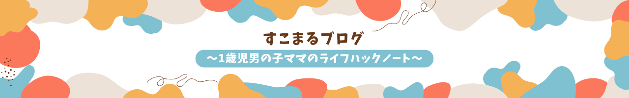 すこまるブログ～1歳児男の子ママのライフハックノート～